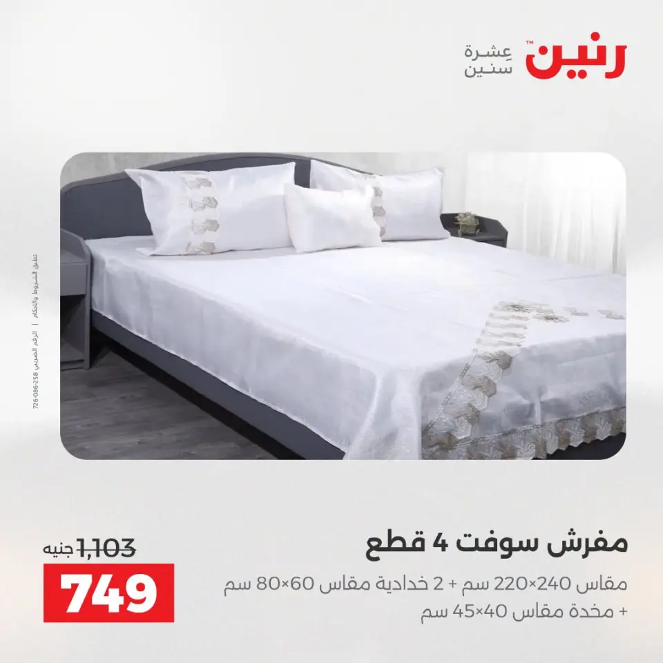 عروض رنين من ١٣ حتى ١٥ أغسطس ٢٠٢٦ خصومات مميزة - صفحة 22
