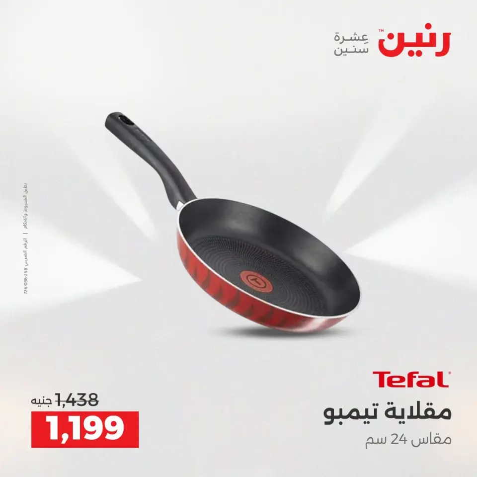 عروض رنين من ١٣ حتى ١٥ أغسطس ٢٠٢٦ خصومات مميزة - صفحة 15