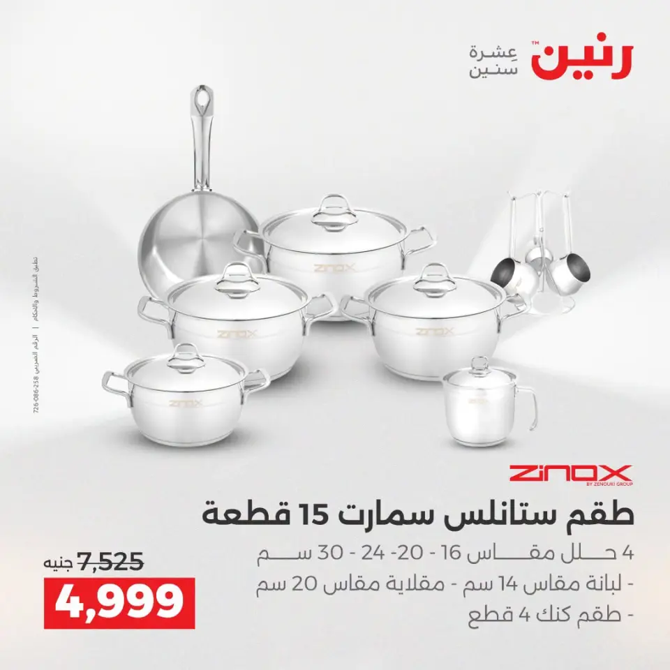 عروض رنين من ١٣ حتى ١٥ أغسطس ٢٠٢٦ خصومات مميزة - صفحة 10