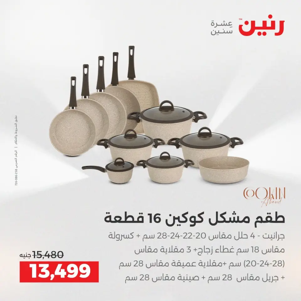 عروض رنين من ١٣ حتى ١٥ أغسطس ٢٠٢٦ خصومات مميزة - صفحة 5