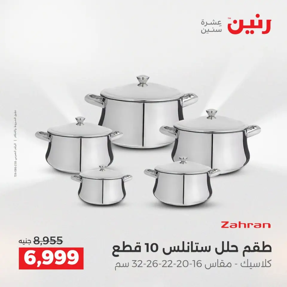 عروض رنين من ١٣ حتى ١٥ أغسطس ٢٠٢٦ خصومات مميزة - صفحة 9