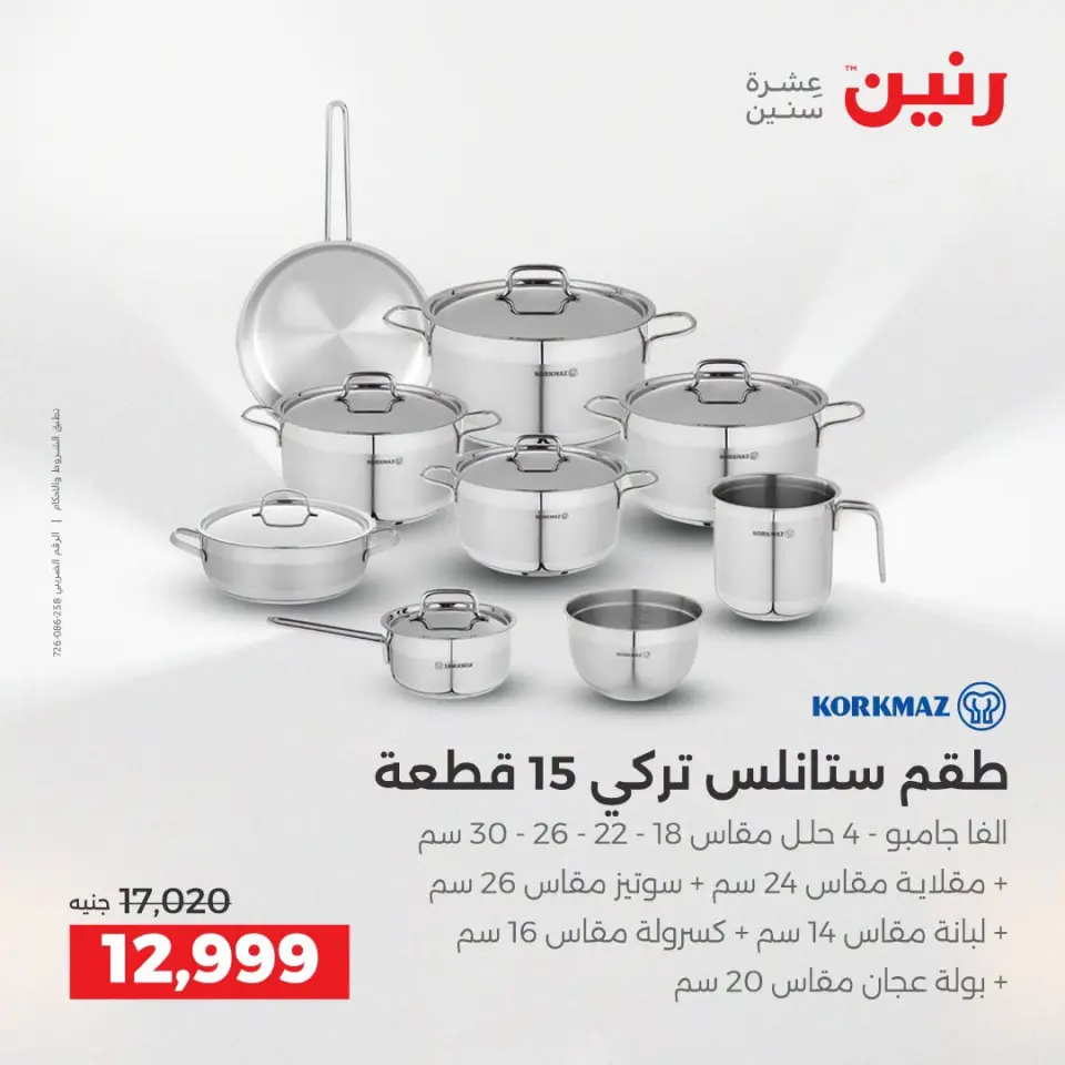 عروض رنين من ١٣ حتى ١٥ أغسطس ٢٠٢٦ خصومات مميزة - صفحة 6