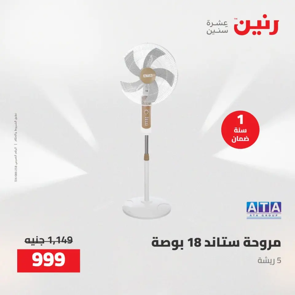 عروض رنين من ١٣ حتى ١٥ أغسطس ٢٠٢٦ عروض الأجهزة الكهربائية - صفحة 5