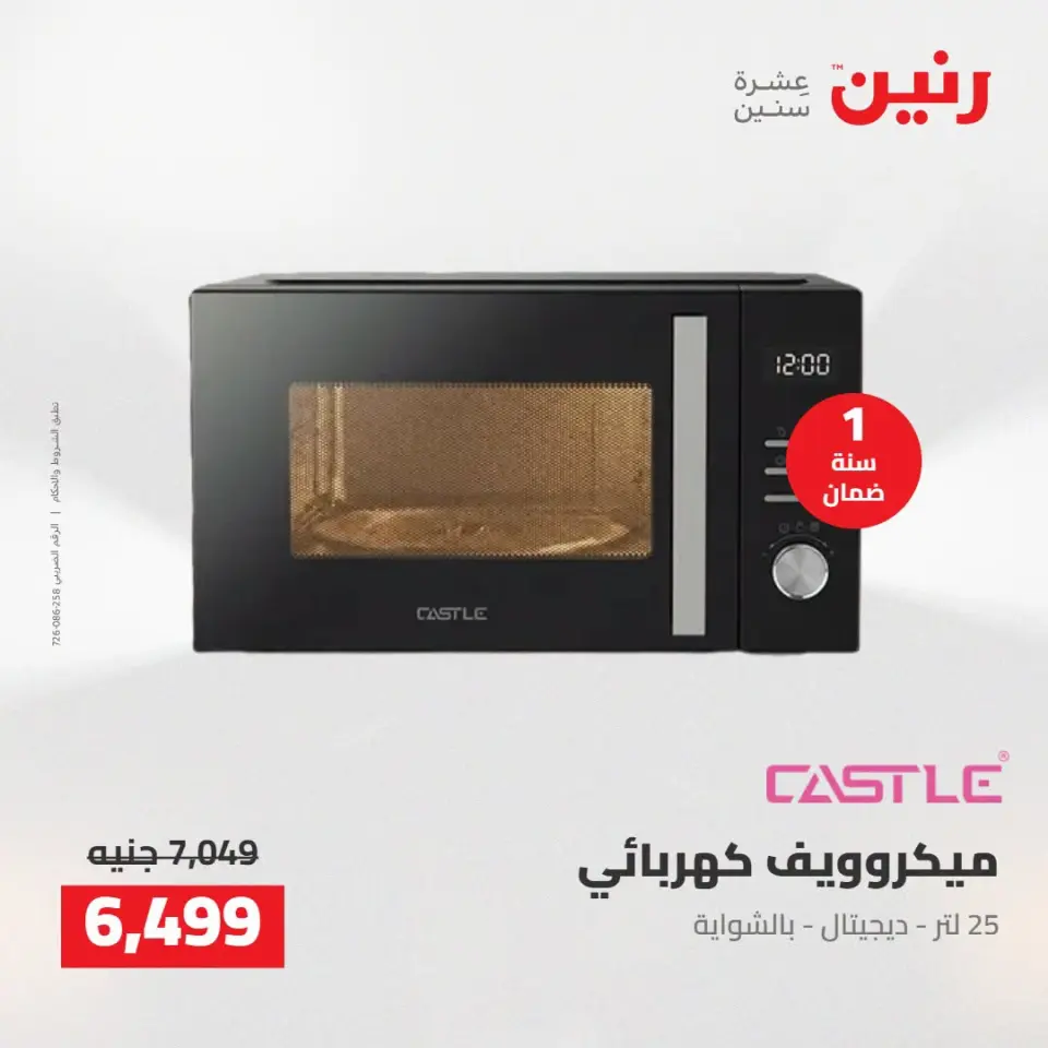 عروض رنين من ١٣ حتى ١٥ أغسطس ٢٠٢٦ عروض الأجهزة الكهربائية - صفحة 29