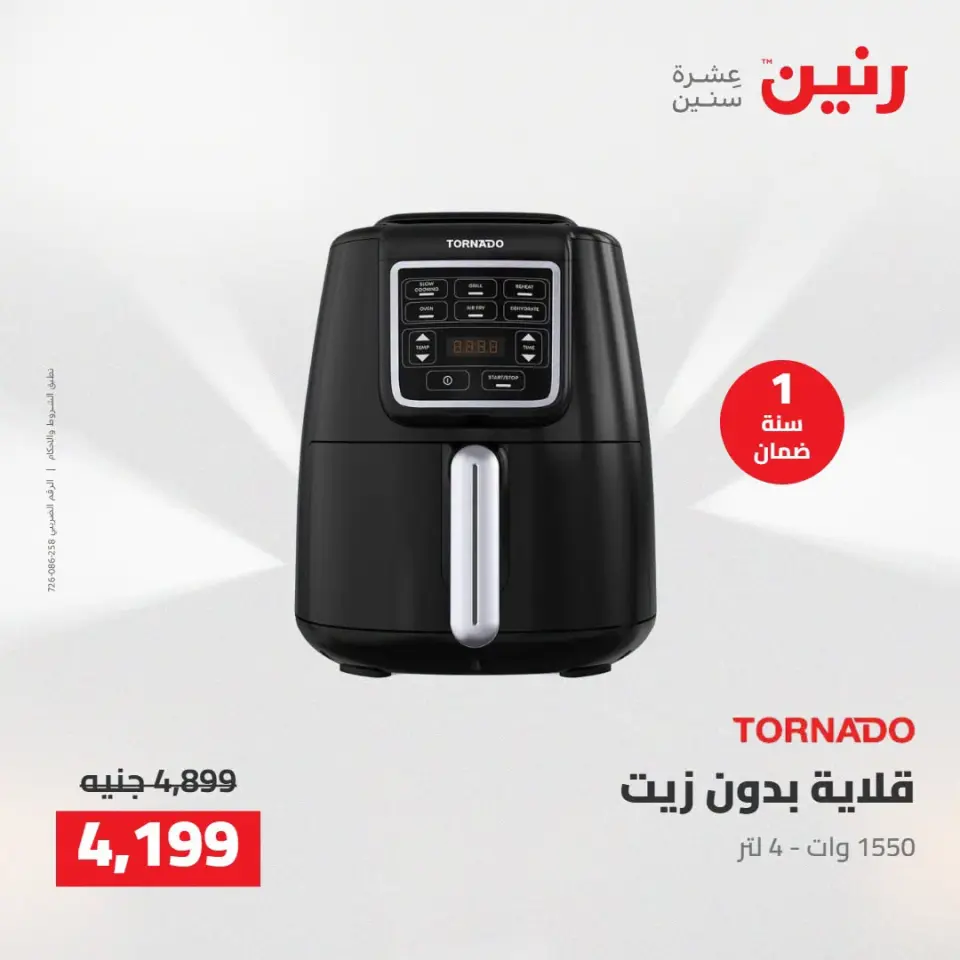 عروض رنين من ١٣ حتى ١٥ أغسطس ٢٠٢٦ عروض الأجهزة الكهربائية - صفحة 31