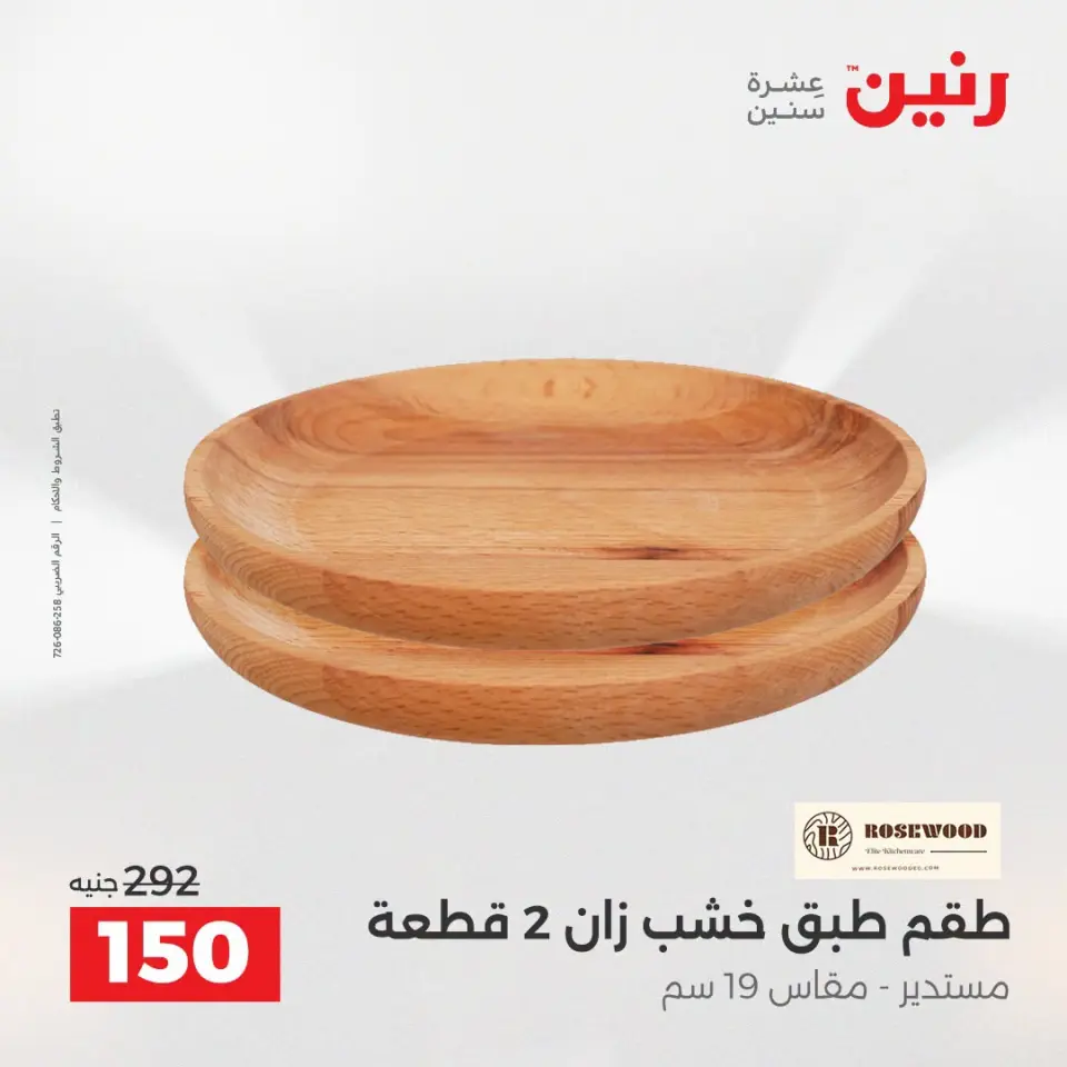 عروض رنين من ١٣ حتى ١٥ أغسطس ٢٠٢٦ عروض هدايا وديكورات - صفحة 63