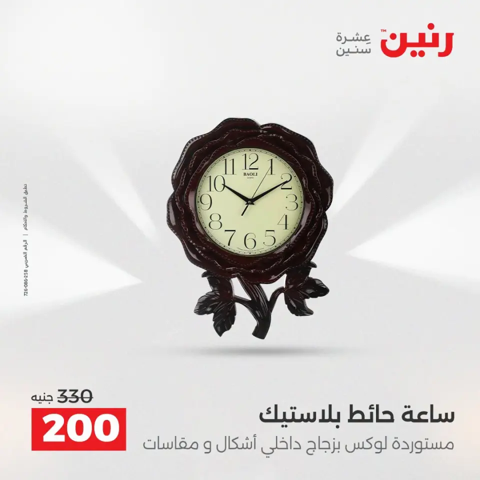 عروض رنين من ١٣ حتى ١٥ أغسطس ٢٠٢٦ عروض هدايا وديكورات - صفحة 30