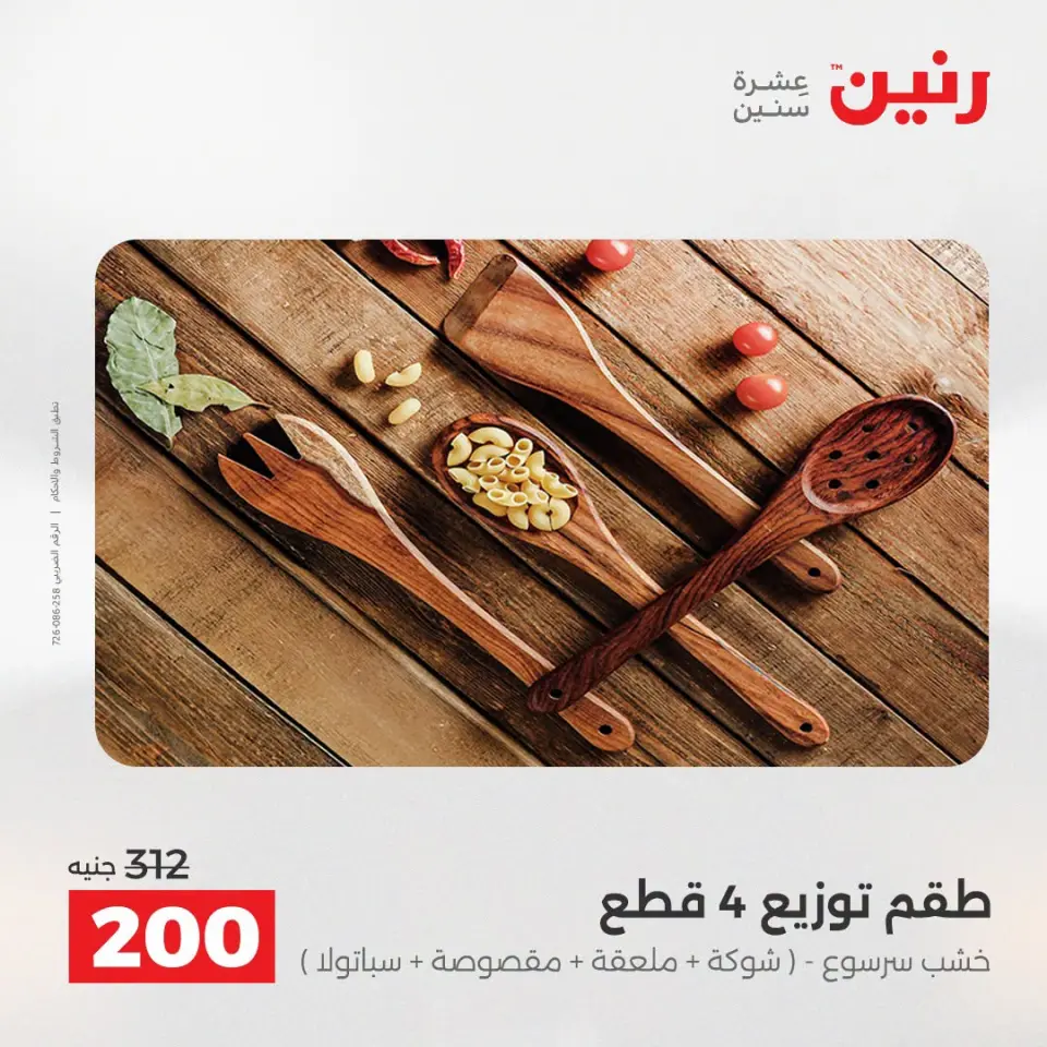 عروض رنين من ١٣ حتى ١٥ أغسطس ٢٠٢٦ عروض هدايا وديكورات - صفحة 71