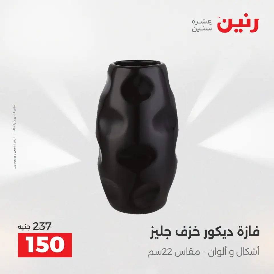 عروض رنين من ١٣ حتى ١٥ أغسطس ٢٠٢٦ عروض هدايا وديكورات - صفحة 44