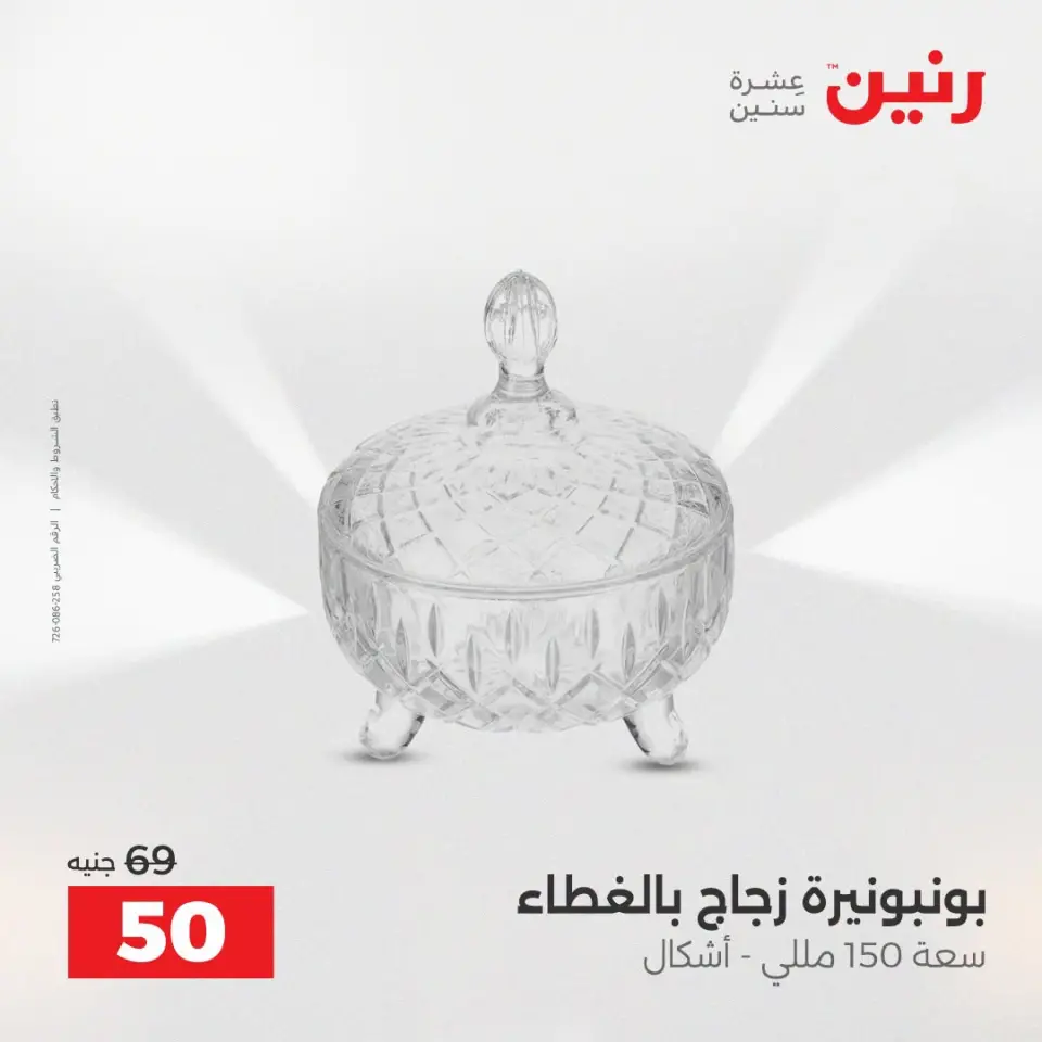 عروض رنين من ١٣ حتى ١٥ أغسطس ٢٠٢٦ عروض هدايا وديكورات - صفحة 50