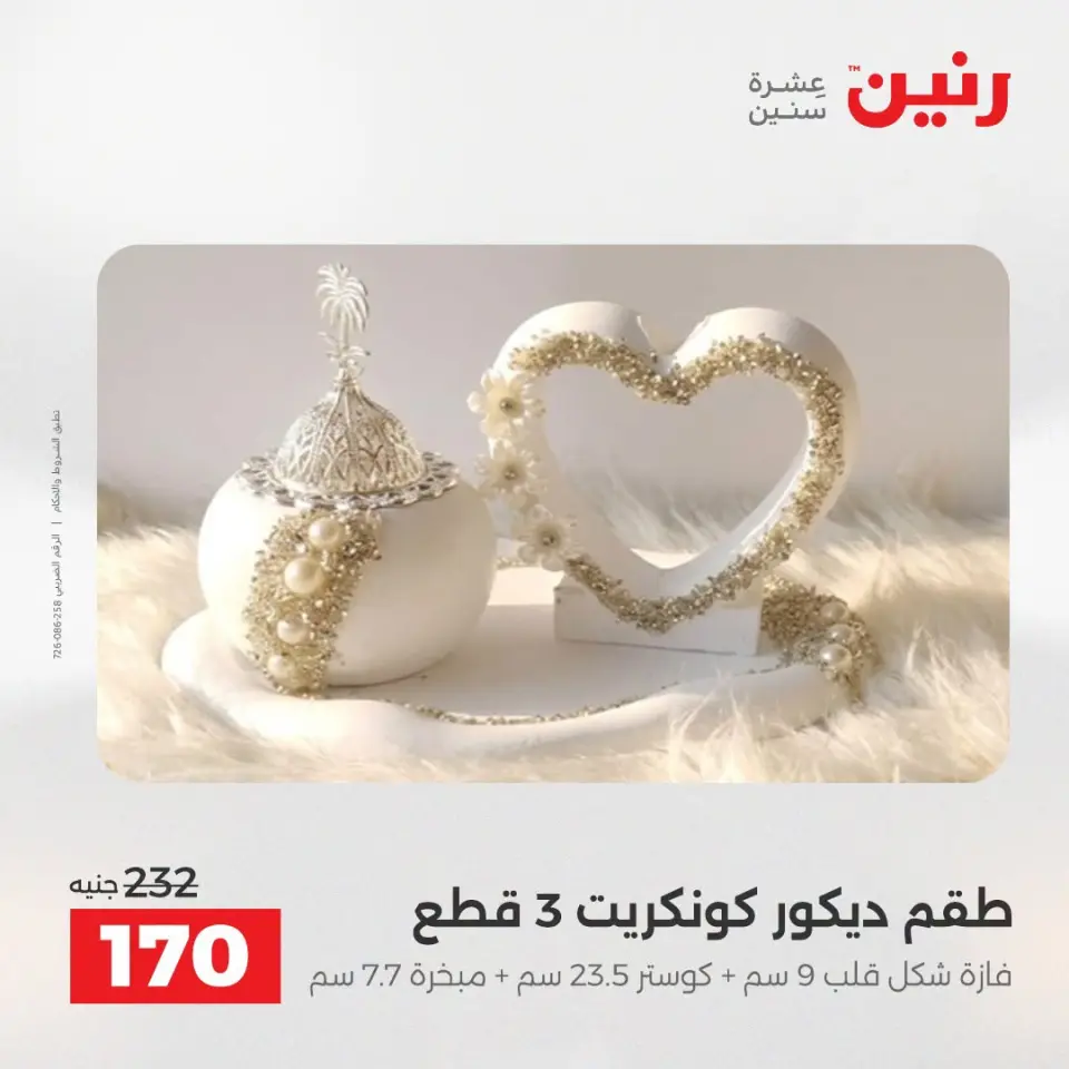 عروض رنين من ١٣ حتى ١٥ أغسطس ٢٠٢٦ عروض هدايا وديكورات - صفحة 2