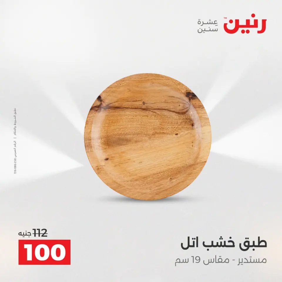 عروض رنين من ١٣ حتى ١٥ أغسطس ٢٠٢٦ عروض هدايا وديكورات - صفحة 70