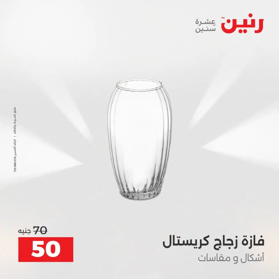 عروض رنين من ١٣ حتى ١٥ أغسطس ٢٠٢٦ عروض هدايا وديكورات - صفحة 43