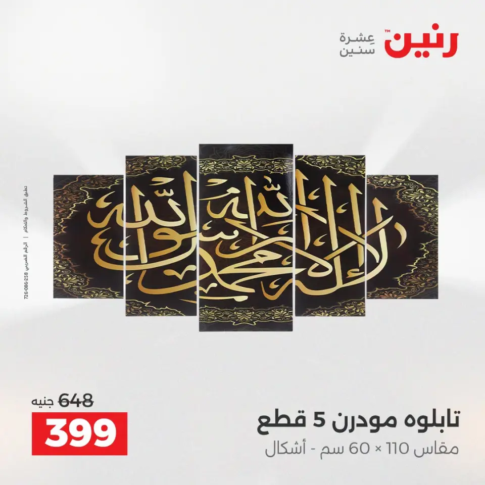 عروض رنين من ١٣ حتى ١٥ أغسطس ٢٠٢٦ عروض هدايا وديكورات - صفحة 8
