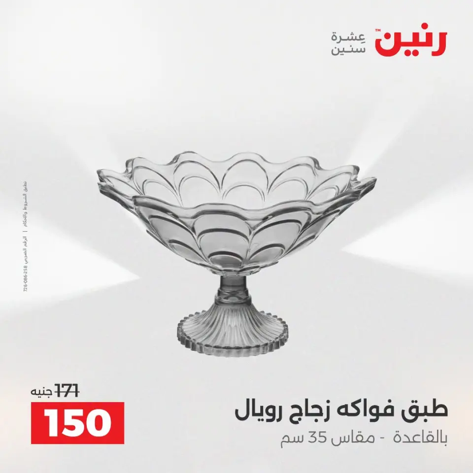 عروض رنين من ١٣ حتى ١٥ أغسطس ٢٠٢٦ عروض هدايا وديكورات - صفحة 36