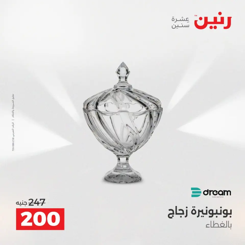 عروض رنين من ١٣ حتى ١٥ أغسطس ٢٠٢٦ عروض هدايا وديكورات - صفحة 47