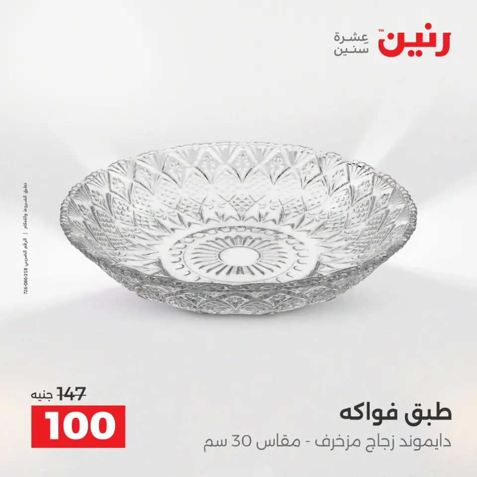 عروض رنين من ١٣ حتى ١٥ أغسطس ٢٠٢٦ عروض هدايا وديكورات - صفحة 34