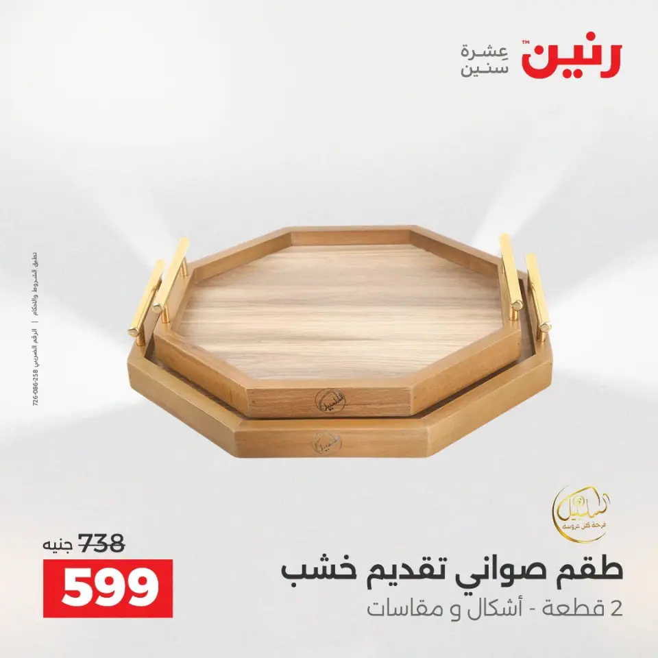عروض رنين من ١٣ حتى ١٥ أغسطس ٢٠٢٦ عروض هدايا وديكورات - صفحة 67