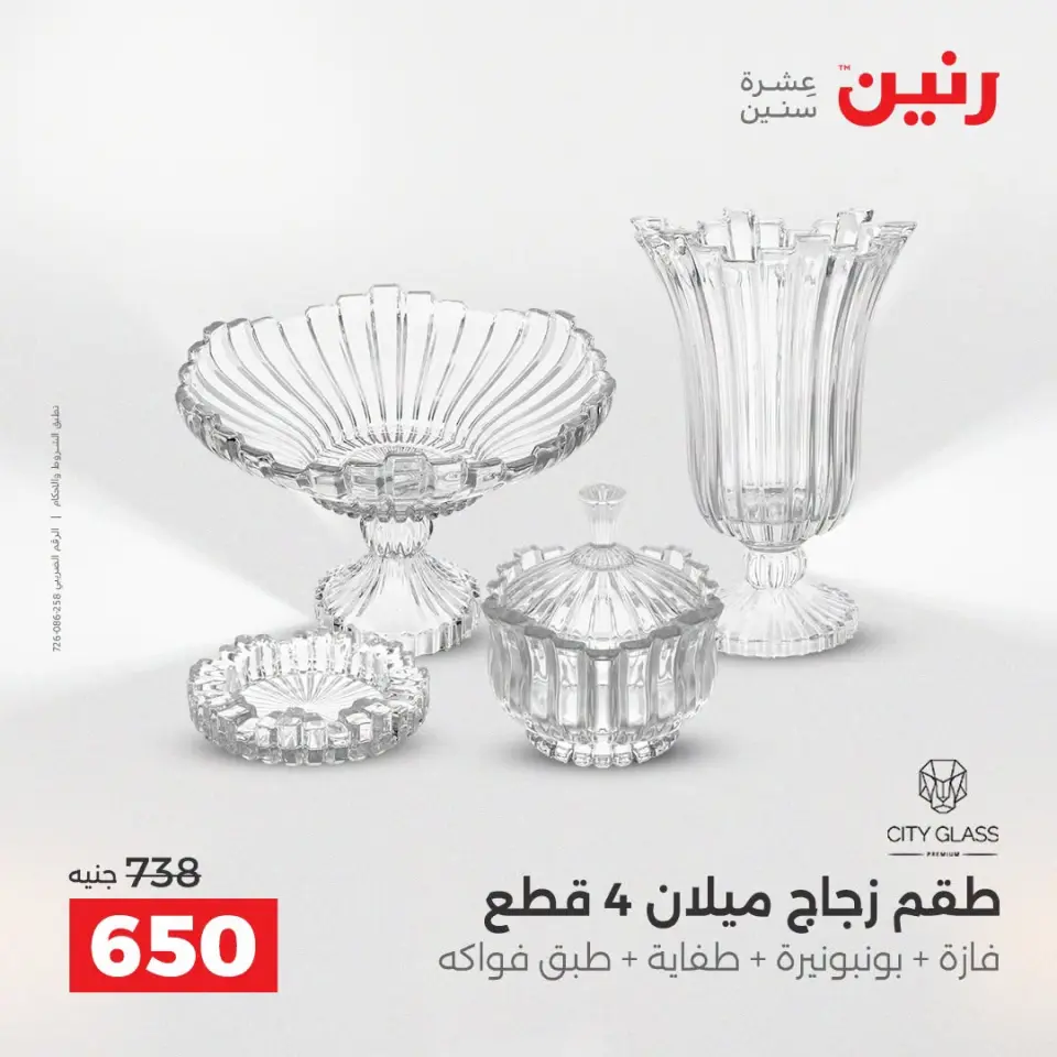عروض رنين من ١٣ حتى ١٥ أغسطس ٢٠٢٦ عروض هدايا وديكورات - صفحة 35