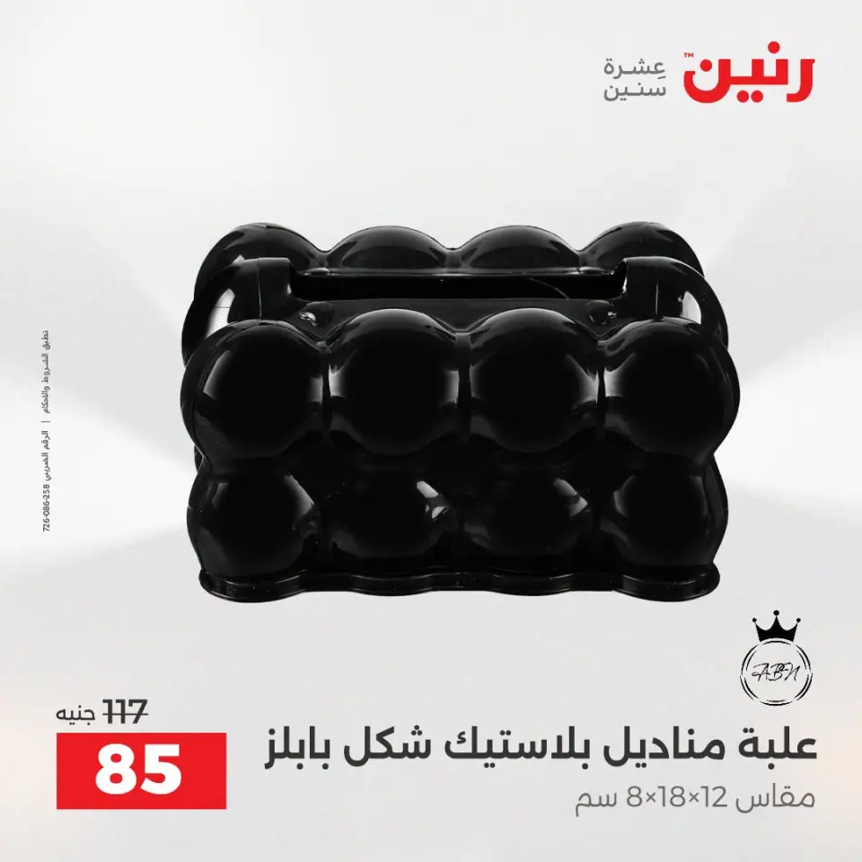 عروض رنين من ١٣ حتى ١٥ أغسطس ٢٠٢٦ عروض هدايا وديكورات - صفحة 38