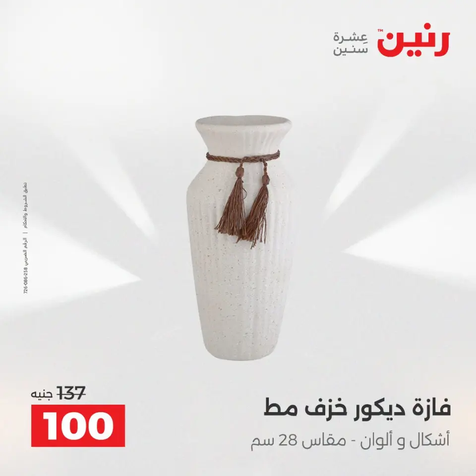 عروض رنين من ١٣ حتى ١٥ أغسطس ٢٠٢٦ عروض هدايا وديكورات - صفحة 57