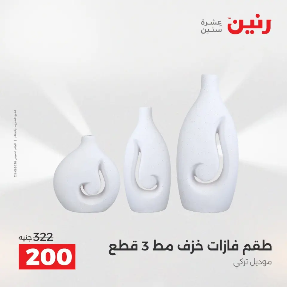 عروض رنين من ١٣ حتى ١٥ أغسطس ٢٠٢٦ عروض هدايا وديكورات - صفحة 46