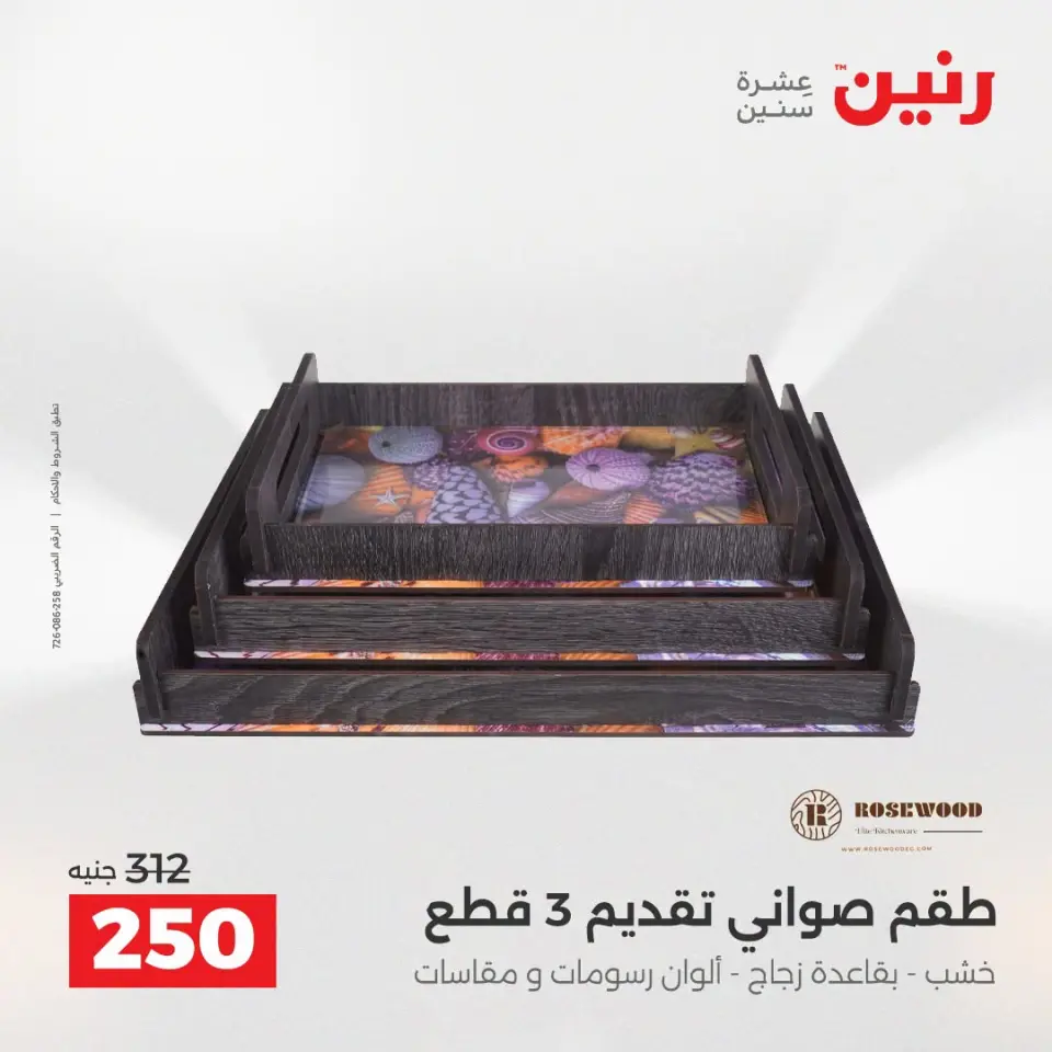 عروض رنين من ١٣ حتى ١٥ أغسطس ٢٠٢٦ عروض هدايا وديكورات - صفحة 65