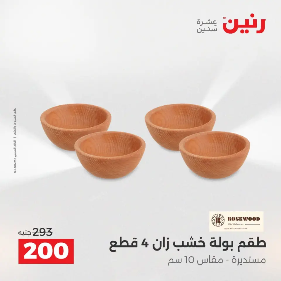 عروض رنين من ١٣ حتى ١٥ أغسطس ٢٠٢٦ عروض هدايا وديكورات - صفحة 66