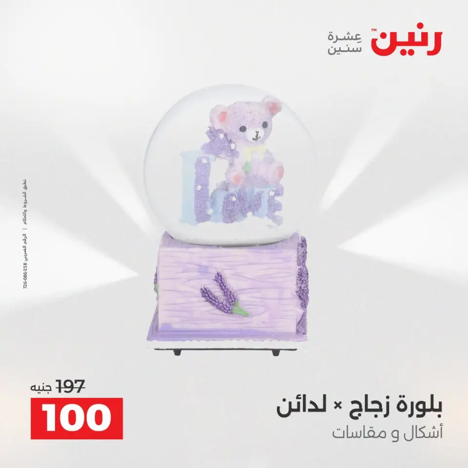 عروض رنين من ١٣ حتى ١٥ أغسطس ٢٠٢٦ عروض هدايا وديكورات - صفحة 58