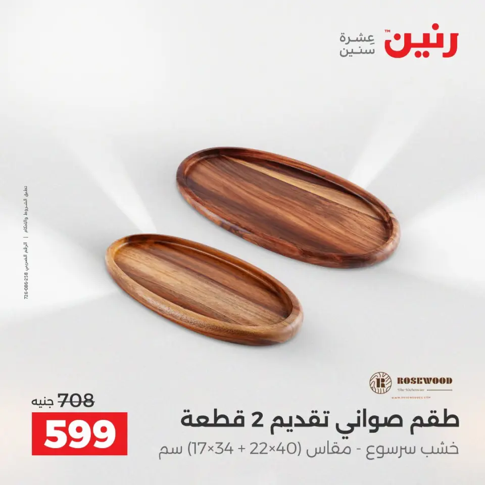 عروض رنين من ١٣ حتى ١٥ أغسطس ٢٠٢٦ عروض هدايا وديكورات - صفحة 68