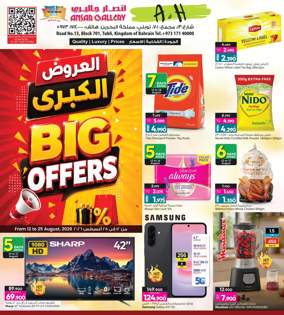 عروض أنصار جاليرى البحرين من ١٢ حتى ٢٥ أغسطس ٢٠٢٦ أيام العروض الكبري - أنصار جاليرى - البحرين - 12 اغسطس 2026 – 25 اغسطس 2026 - صفحة 1
