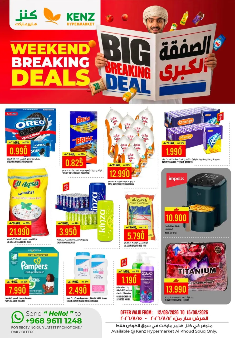 عروض كنز هايبر ماركت بفرع الخوض من ١٢ حتى ١٥ أغسطس ٢٠٢٦ عروض نهاية الأسبوع - كنز هايبر ماركت - عمان - 12 اغسطس 2026 – 15 اغسطس 2026 - صفحة 1