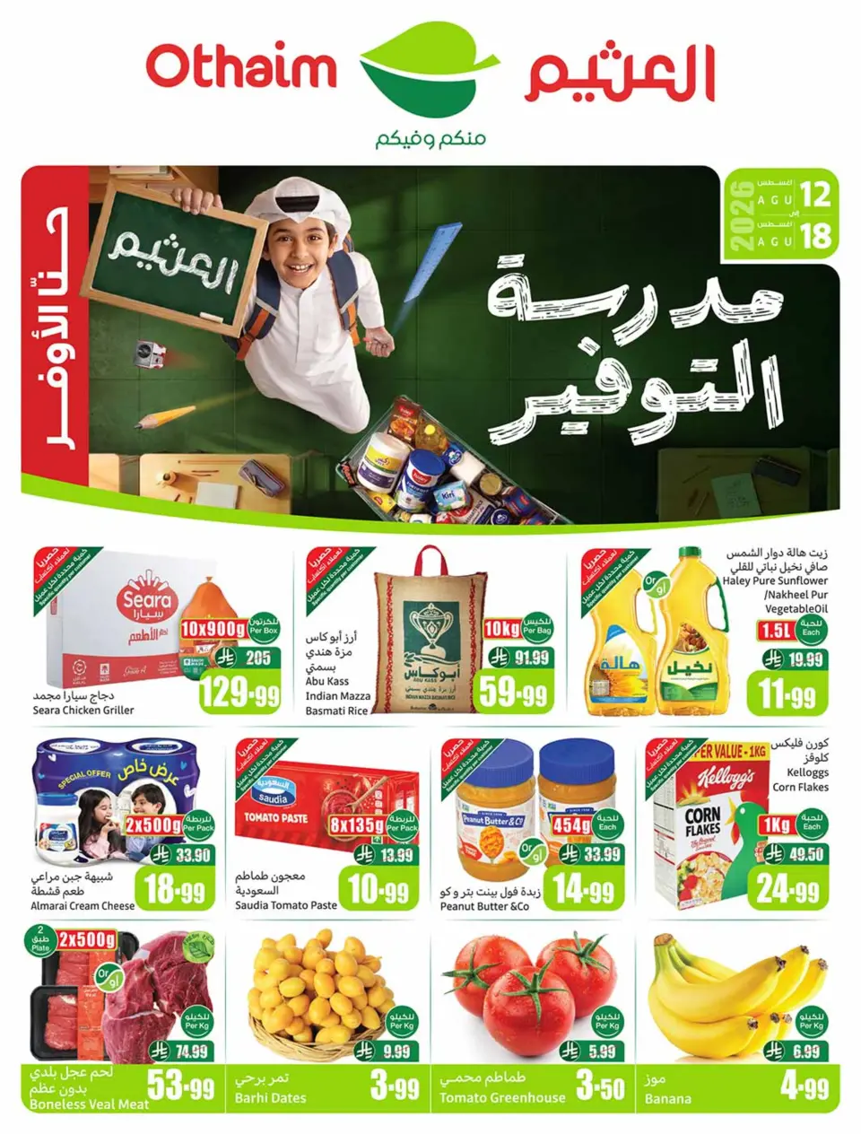 عروض أسواق العثيم السعودية من ٢٧ صفر حتى ٤ ربيع الأول ١٤٤٨ هـ (١٢ إلى ١٨ أغسطس ٢٠٢٦) عروض مدرسة التوفير - أسواق العثيم - السعودية - 12 اغسطس 2026 – 18 اغسطس 2026 - صفحة 1