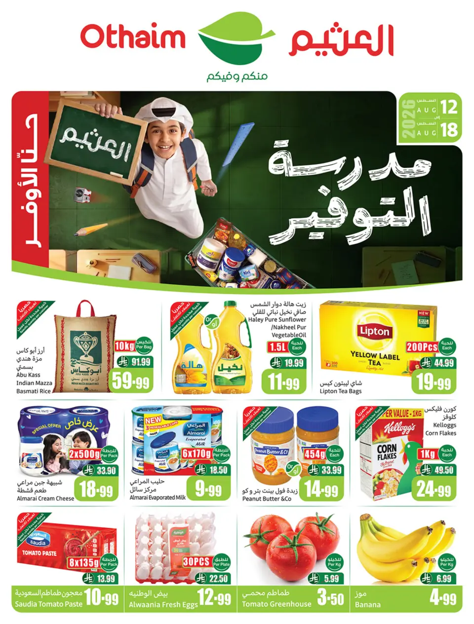 عروض ركن العثيم السعودية من ٢٧ صفر حتى ٤ ربيع الأول ١٤٤٨ هـ (١٢ إلى ١٨ أغسطس ٢٠٢٦) عروض مدرسة التوفير - ركن العثيم - السعودية - 12 اغسطس 2026 – 18 اغسطس 2026 - صفحة 1
