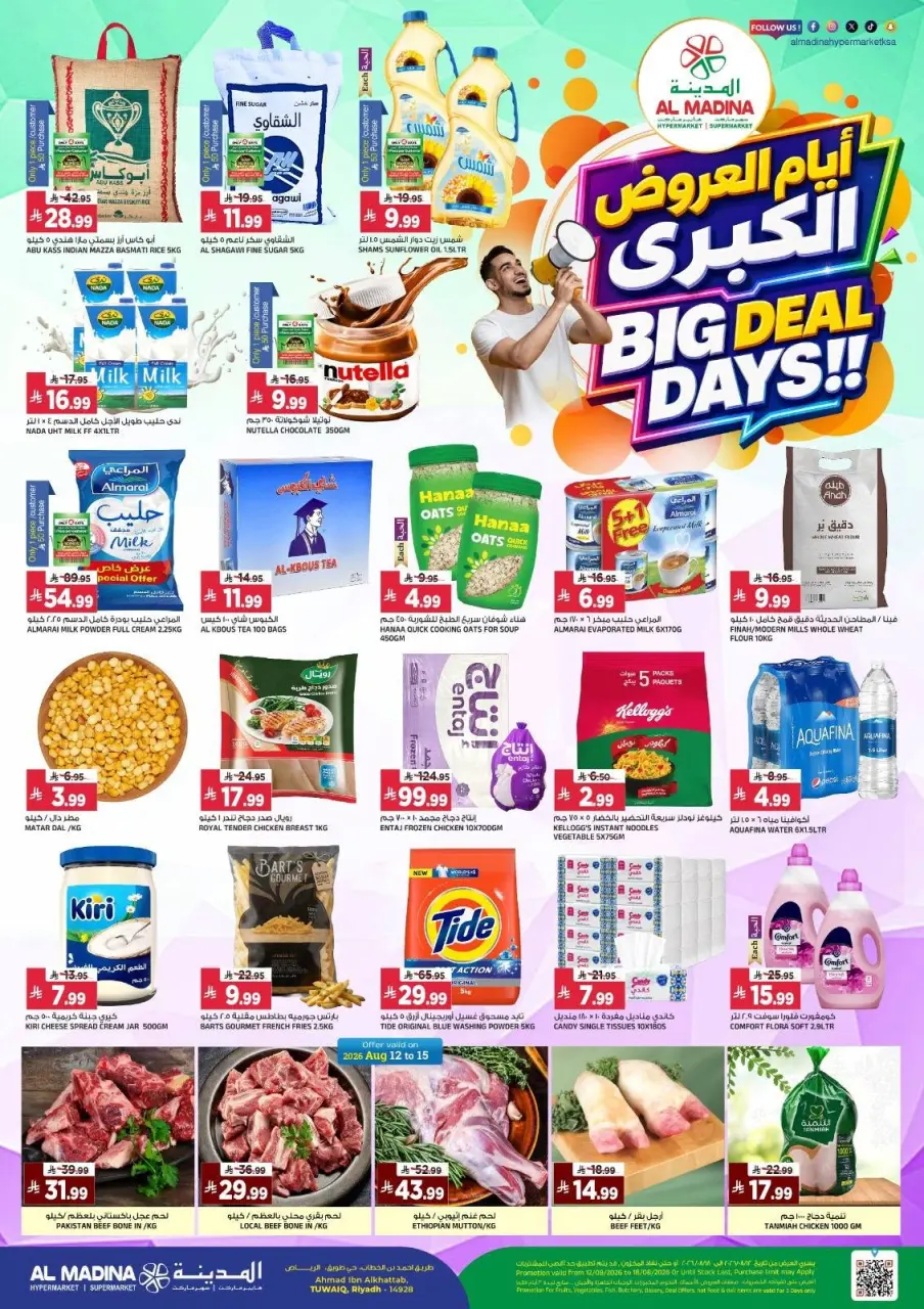 عروض المدينة هايبر ماركت بفرع طويق من ٢٧ صفر حتى ٤ ربيع الأول ١٤٤٨ هـ (١٢ إلى ١٨ أغسطس ٢٠٢٦) أيام العروض الكبري - المدينة هايبر ماركت - السعودية - 12 اغسطس 2026 – 18 اغسطس 2026 - صفحة 1