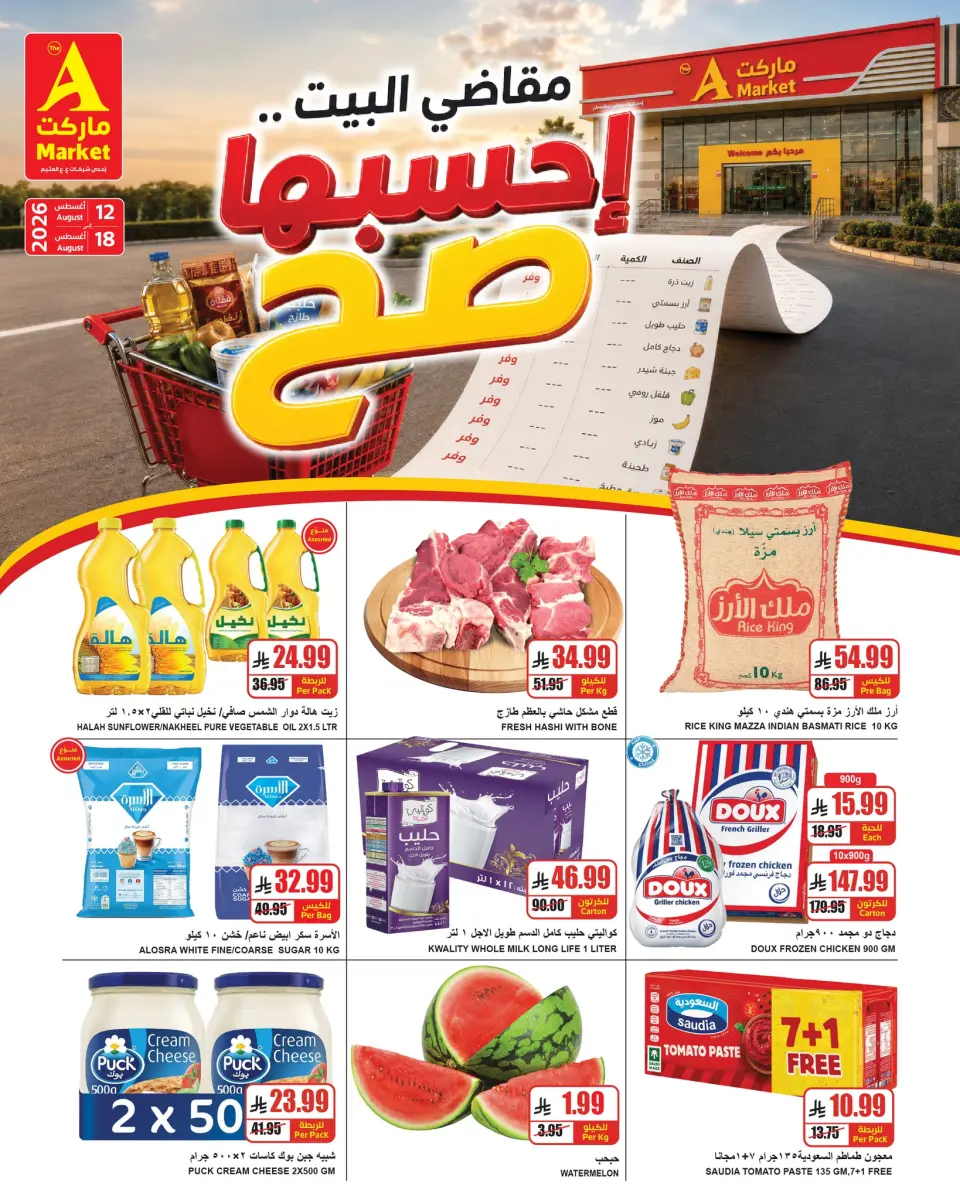 عروض ايه ماركت بفرع الرياض من ٢٧ صفر حتى ٤ ربيع الأول ١٤٤٨ هـ (١٢ إلى ١٨ أغسطس ٢٠٢٦) مقاضي البيت - ايه ماركت - السعودية - 12 اغسطس 2026 – 18 اغسطس 2026 - صفحة 1