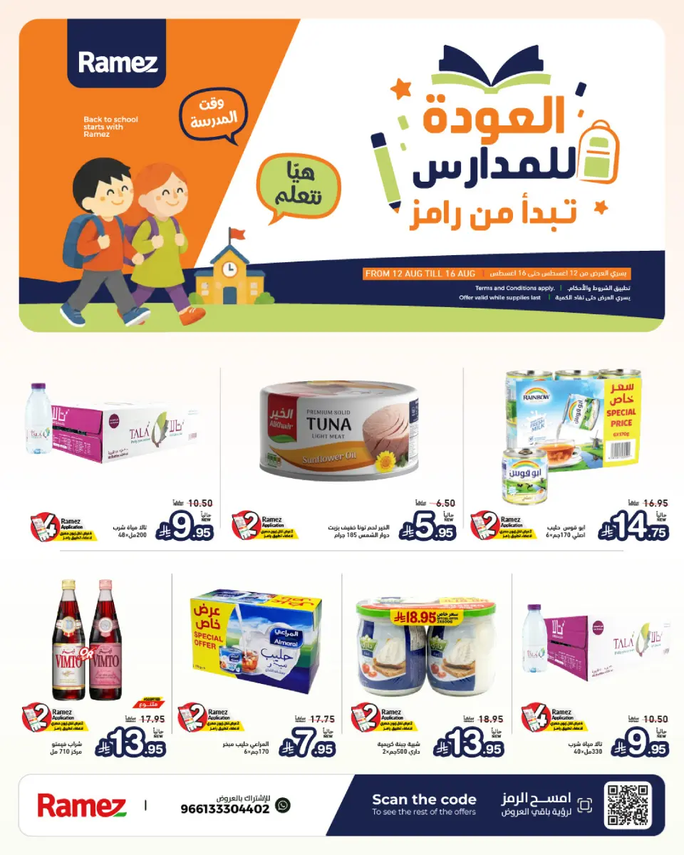 عروض أسواق رامز السعودية من ٢٧ صفر حتى ٢ ربيع الأول ١٤٤٨ هـ (١٢ إلى ١٦ أغسطس ٢٠٢٦) عروض العودة للمدارس - أسواق رامز - السعودية - 12 اغسطس 2026 – 16 اغسطس 2026 - صفحة 1