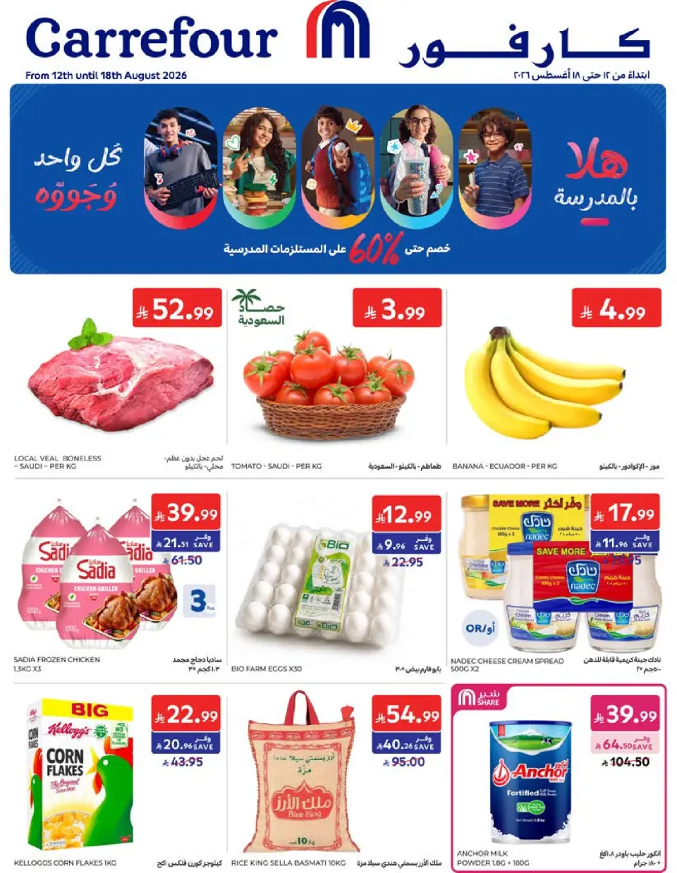 عروض كارفور السعودية من ٢٧ صفر حتى ٤ ربيع الأول ١٤٤٨ هـ (١٢ إلى ١٨ أغسطس ٢٠٢٦) عروض العودة إلى المدرسة - كارفور - السعودية - 12 اغسطس 2026 – 18 اغسطس 2026 - صفحة 1
