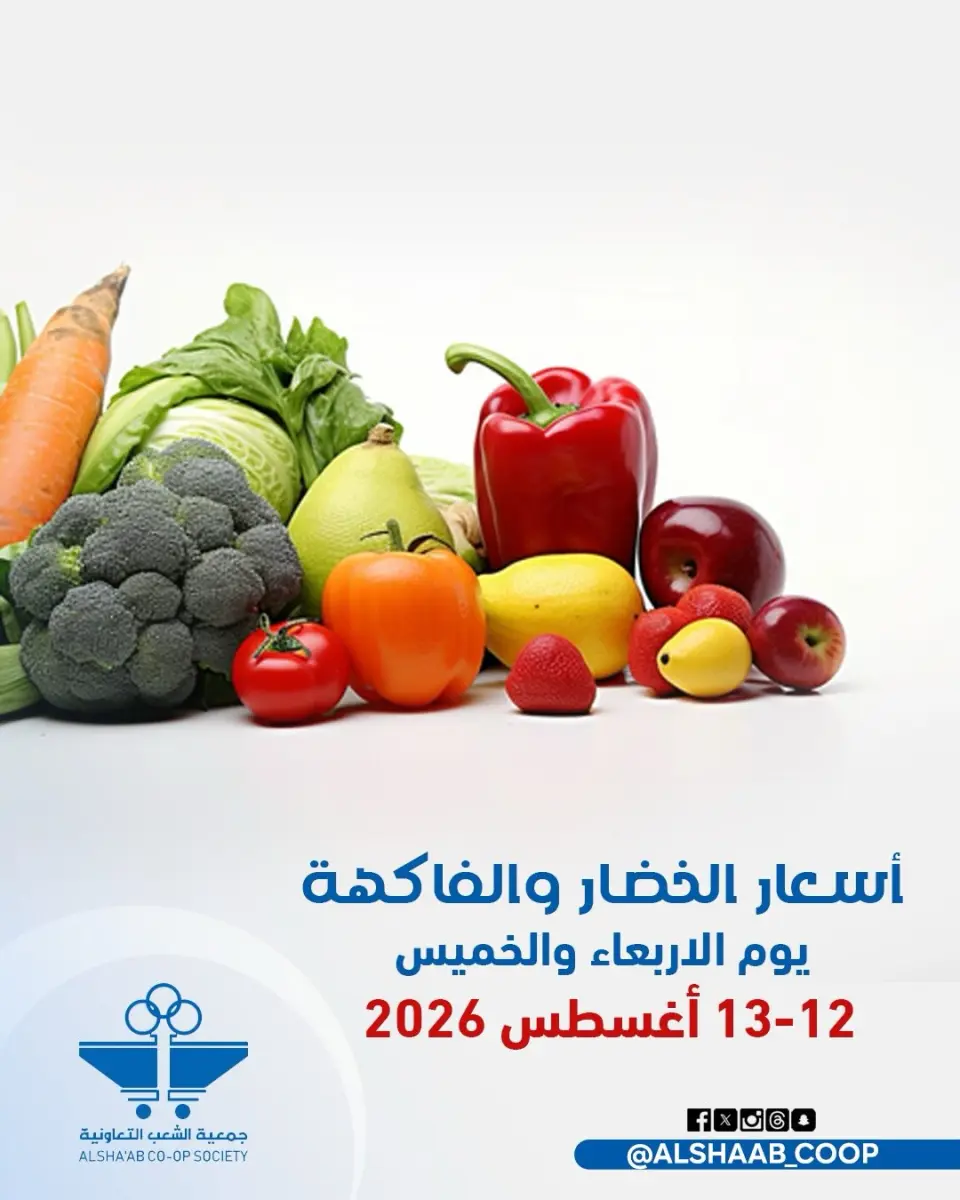 عروض جمعية الشعب التعاونية من ١٢ حتى ١٣ أغسطس ٢٠٢٦ عروض الخضار والفاكهة - جمعية الشعب التعاونية - الكويت - 12 اغسطس 2026 – 13 اغسطس 2026 - صفحة 1