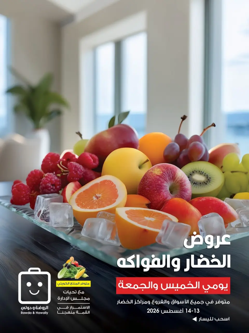 Al-Rawda & Hawali CoOp Society Kuwait offers from 13 to 14 August 2026 Vegetable and fruit offers - Al-Rawda & Hawali CoOp Society - Kuwait - 13 August 2026 – 14 August 2026 - Page 1