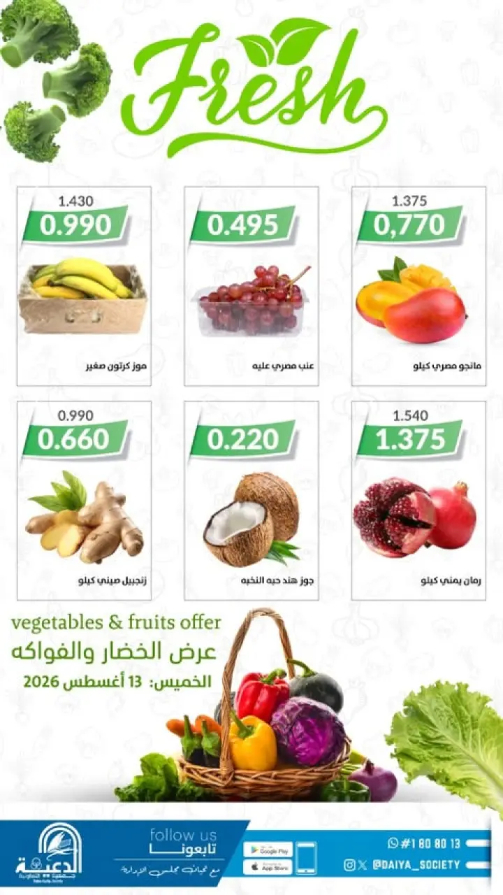 Ofertas de cooperativa daiya Kuwait jueves 13 agosto 2026 Oferta de frutas y verduras - cooperativa daiya - Kuwait - 13 agosto 2026 – 13 agosto 2026 - Página 1