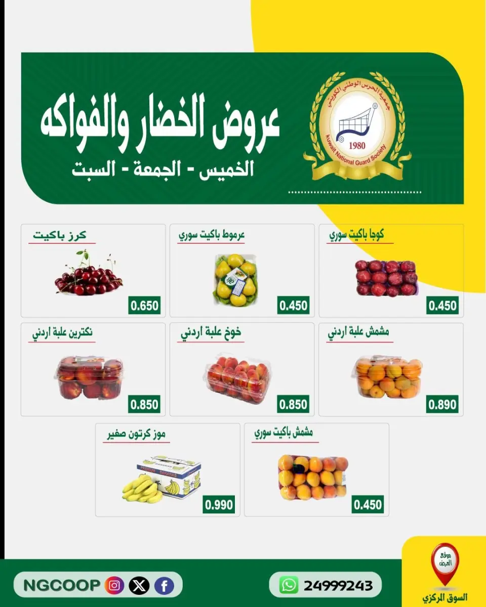 Ofertas de Sociedad de la Guardia Nacional de 13 a 15 agosto 2026 Ofertas de frutas y verduras - Sociedad de la Guardia Nacional - Kuwait - 13 agosto 2026 – 15 agosto 2026 - Página 1