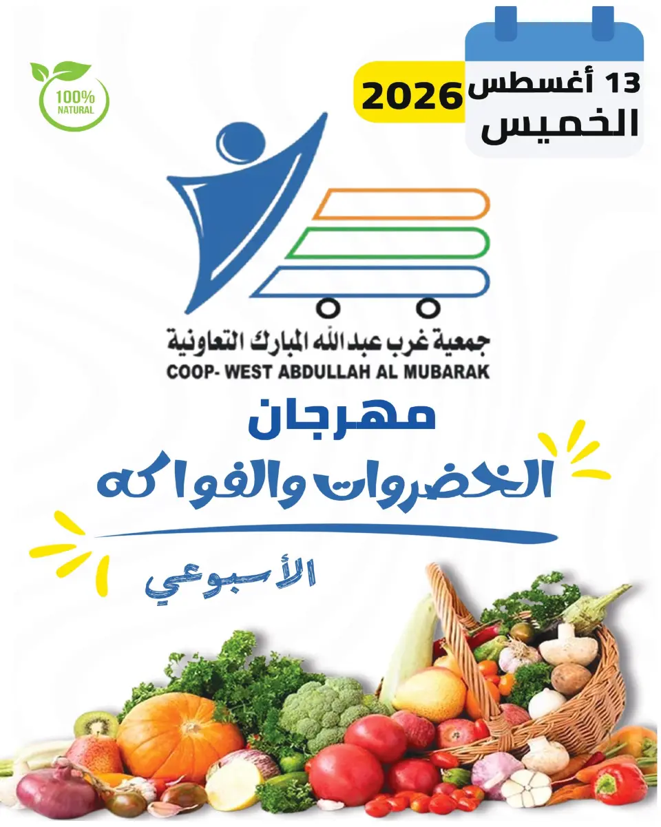 Abdullah Al Mubarak coop offers Thursday 13 August 2026 Vegetable and Fruit Festival - Abdullah Al Mubarak coop - Kuwait - 13 August 2026 – 13 August 2026 - Page 1