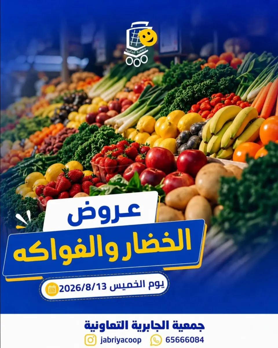 Jabriya coop offers Thursday 13 August 2026 Vegetable and fruit offers - Jabriya coop - Kuwait - 13 August 2026 – 13 August 2026 - Page 1