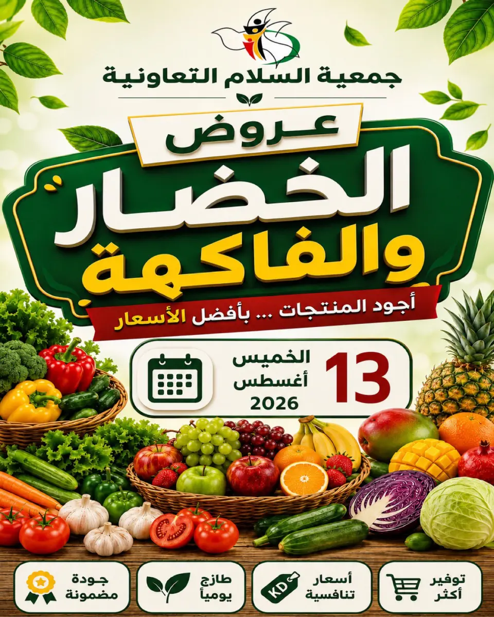 Al Salam co-op offers Thursday 13 August 2026 Vegetable and fruit offers - Al Salam co-op - Kuwait - 13 August 2026 – 13 August 2026 - Page 1