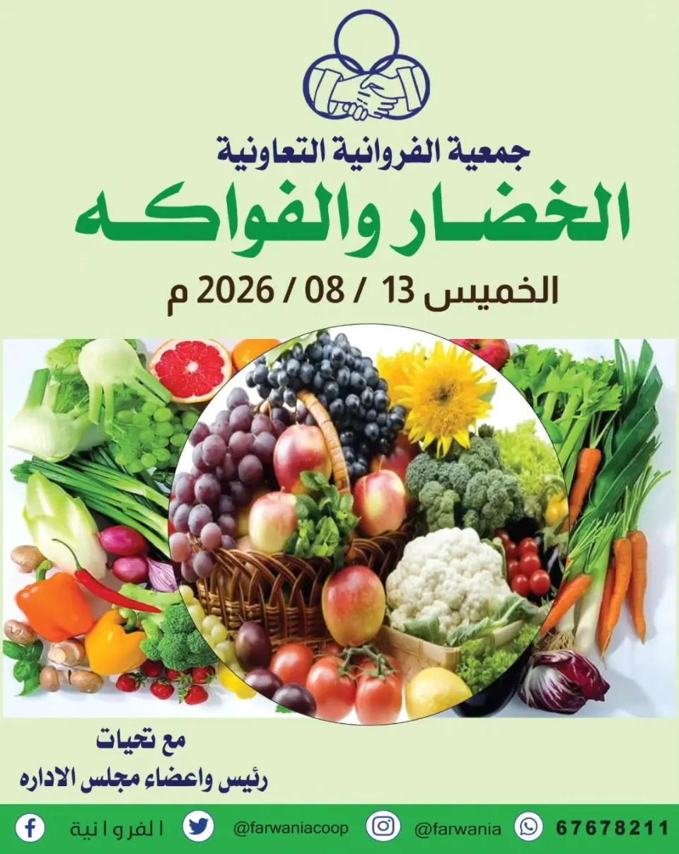 Farwania co-op Kuwait offers Thursday 13 August 2026 Vegetable and fruit offers - Farwania co-op - Kuwait - 13 August 2026 – 13 August 2026 - Page 1