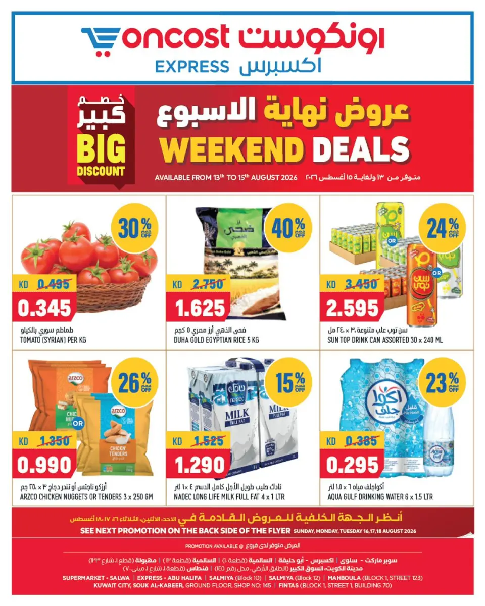Oncost Express Kuwait offers from 13 to 15 August 2026 Weekend Deals - Oncost - Kuwait - 13 August 2026 – 15 August 2026 - Page 1