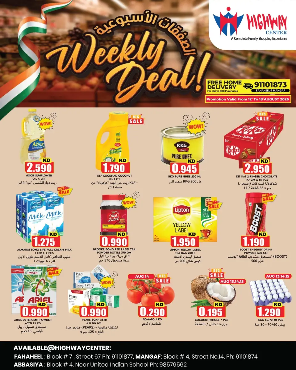 Highway center Kuwait offers from 12 to 18 August 2026 Weekly Deals - Highway center - Kuwait - 12 August 2026 – 18 August 2026 - Page 1