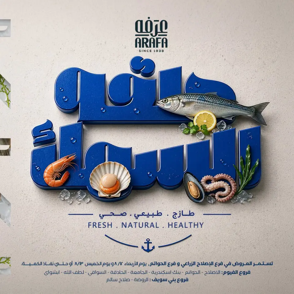 عروض عرفة ماركت بفرع الفيوم من ١٢ حتى ١٣ أغسطس ٢٠٢٦ عروض حلقة السمك - عرفة ماركت - مصر - 12 اغسطس 2026 – 13 اغسطس 2026 - صفحة 1