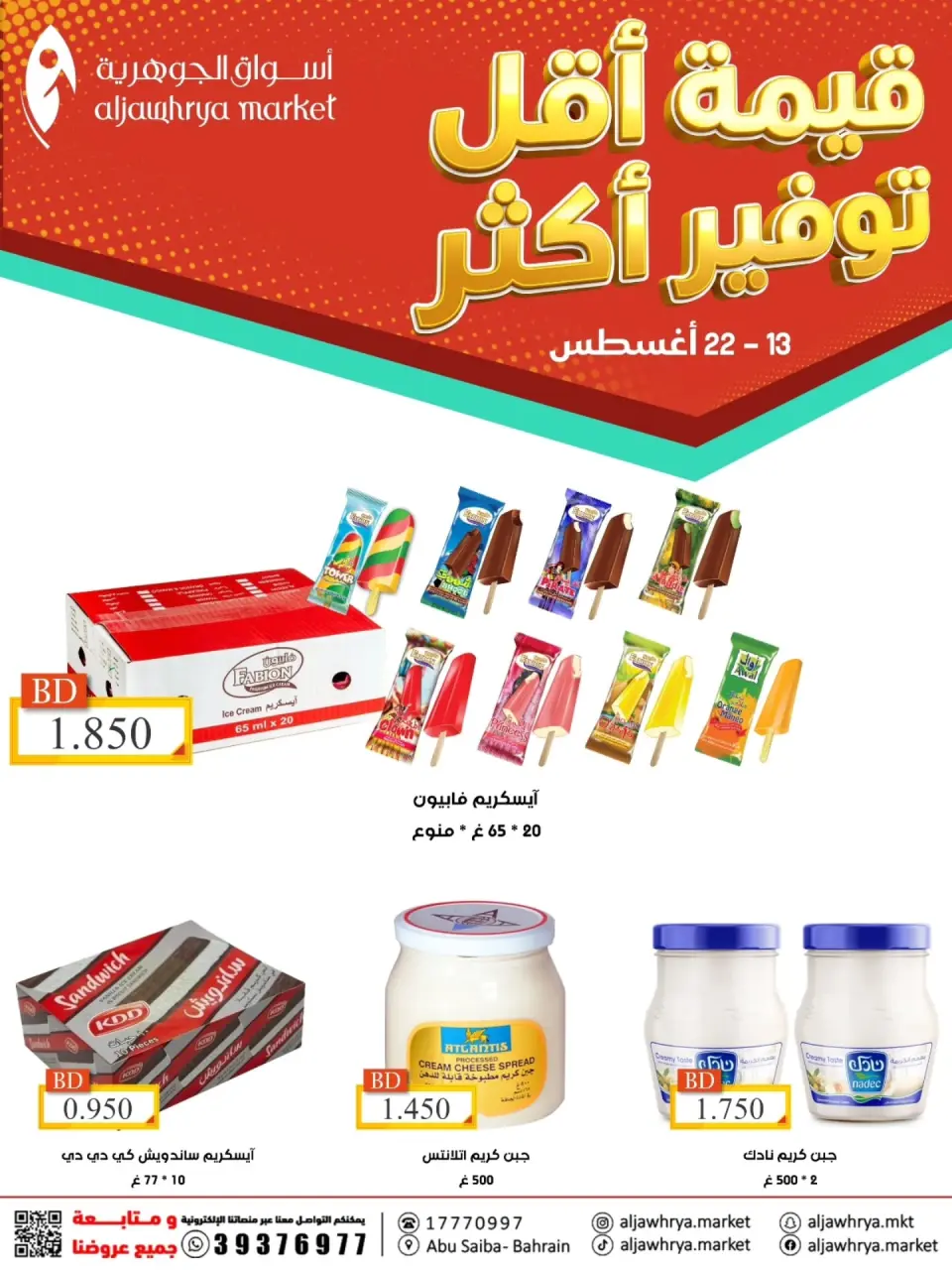 عروض أسواق الجوهرية البحرين من ١٣ حتى ٢٢ أغسطس ٢٠٢٦ توفير أكثر - أسواق الجوهرية - البحرين - 13 اغسطس 2026 – 22 اغسطس 2026 - صفحة 1